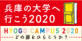 兵庫の大学へ行こう