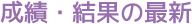 駅伝成績の最新