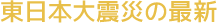 東日本大震災の最新