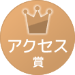 アクセス賞