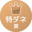 特ダネ賞