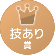 技あり賞
