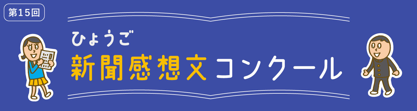 ひょうご「新聞感想文コンクール」