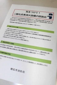 消火用ガスの誤放出について注意を喚起するチラシ 消火用ガスの誤放出について注意を喚起するチラシ
