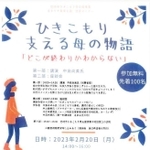 ひきこもりの当事者を支える親が語る講演会「ひきこもり支える母の物語『どこが終わりかわからない』」が20日午後2時から、尼崎市中洲中通1の「尼崎市小田南生涯学習プラザ」で開かれる。