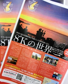 淡路島フィルムオフィスの15周年記念事業「8Kの世界」のチラシ 淡路島フィルムオフィスの15周年記念事業「8Kの世界」のチラシ