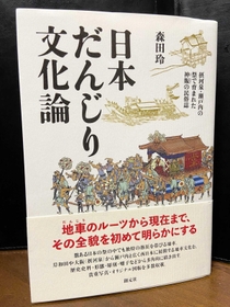 森田玲さんが書いた「日本だんじり文化論」 森田玲さんが書いた「日本だんじり文化論」