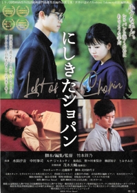 洲本上映が決まったにしきたショパンのパンフレット 洲本上映が決まったにしきたショパンのパンフレット