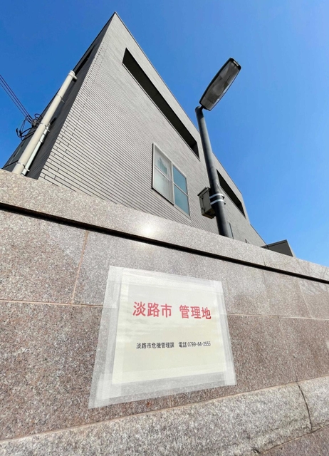 「淡路市管理地」と表示された旧俠友会事務所=淡路市志筑