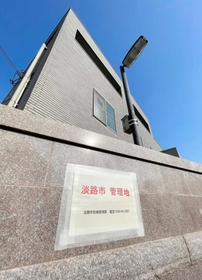 「淡路市管理地」と表示された旧俠友会事務所=淡路市志筑 「淡路市管理地」と表示された旧俠友会事務所=淡路市志筑