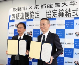 協定書を持つ京都産業大学の黒坂光学長(右)と門康彦市長=淡路市生穂新島 協定書を持つ京都産業大学の黒坂光学長(右)と門康彦市長=淡路市生穂新島