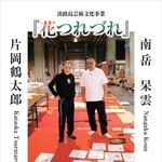 片岡さんと南岳さんが一緒に写った合同展のチラシ