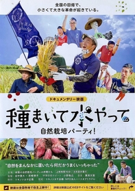 「種まいて水やって 自然栽培パーティ!」のチラシ 「種まいて水やって 自然栽培パーティ!」のチラシ