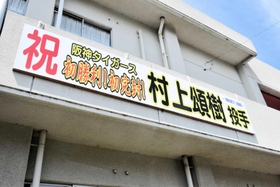 村上頌樹投手の活躍を祝して地元有志が作った横断幕=南あわじ市賀集 村上頌樹投手の活躍を祝して地元有志が作った横断幕=南あわじ市賀集
