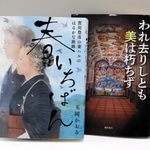 「春いちばん」と「われ去りしとも美は朽ちず」