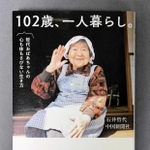 「102歳、一人暮らし。哲代おばあちゃんの心も体もさびない生き方」