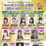 2年分、11人の受賞者が出演する松方ホール音楽賞授賞式・記念コンサートのチラシ