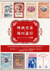 「映画史家・塚田嘉信 そのコレクションと業績」 「映画史家・塚田嘉信 そのコレクションと業績」