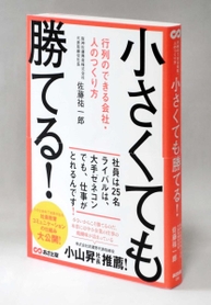 「アリが恐竜を倒す秘けつ」を詰め込んだ佐藤さんの著書 「アリが恐竜を倒す秘けつ」を詰め込んだ佐藤さんの著書