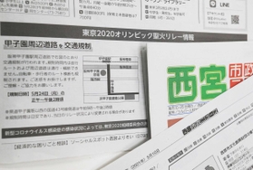 聖火リレーに伴う交通規制を告知する西宮市の広報紙。締め切りを過ぎ、発行日に聖火リレーの縮小が決まったため差し替えが間に合わなかった 聖火リレーに伴う交通規制を告知する西宮市の広報紙。締め切りを過ぎ、発行日に聖火リレーの縮小が決まったため差し替えが間に合わなかった