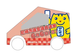 投票率アップを目指し、尼崎市が県内で初めて走らせる電気自動車の広告イメージ(市選管提供) 投票率アップを目指し、尼崎市が県内で初めて走らせる電気自動車の広告イメージ(市選管提供)