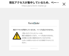 アクセス殺到によるエラー表示 アクセス殺到によるエラー表示