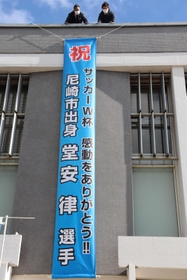 尼崎出身である堂安律選手のワールドカップでの活躍を祝して掲げられた懸垂幕=尼崎市役所 尼崎出身である堂安律選手のワールドカップでの活躍を祝して掲げられた懸垂幕=尼崎市役所