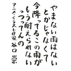 「やまない雨はない」には励ましの意味があるが、本当につらい時には「つらいね」と共感する言葉の方が温かく感じられる。阿弥陀如来様は「そのままのあなたを救うよ」と呼びかけている。 「やまない雨はない」には励ましの意味があるが、本当につらい時には「つらいね」と共感する言葉の方が温かく感じられる。阿弥陀如来様は「そのままのあなたを救うよ」と呼びかけている。