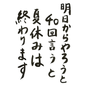 夏休みを人生に置き換えてみよう。明日でなく「今」この命が終えたらどうなるかという「いのちの問題」を聞くのが仏教だ。本願寺第8代蓮如は言った。「仏法には明日と申す事、あるまじく候う」 夏休みを人生に置き換えてみよう。明日でなく「今」この命が終えたらどうなるかという「いのちの問題」を聞くのが仏教だ。本願寺第8代蓮如は言った。「仏法には明日と申す事、あるまじく候う」