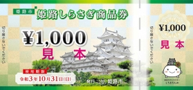 姫路市内のスーパーや百貨店、家電量販店などで利用できる「姫路しらさぎ商品券」 姫路市内のスーパーや百貨店、家電量販店などで利用できる「姫路しらさぎ商品券」
