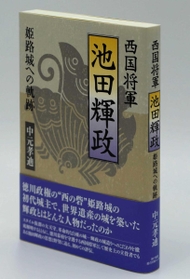 評伝「西国将軍 池田輝政」(神戸新聞総合出版センター) 評伝「西国将軍 池田輝政」(神戸新聞総合出版センター)