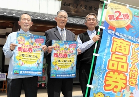 プレミアム付き商品券をPRする網干商店街連合会の森山元裕会長(中央)ら=姫路市網干区余子浜 プレミアム付き商品券をPRする網干商店街連合会の森山元裕会長(中央)ら=姫路市網干区余子浜