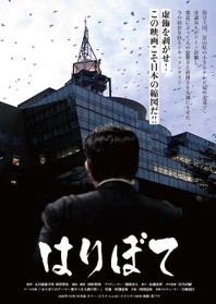 「はりぼて」のポスター((C)チューリップテレビ) 「はりぼて」のポスター((C)チューリップテレビ)