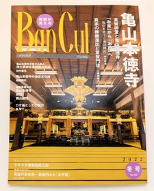 亀山本徳寺の特集などが掲載された最新号の「バンカル」 亀山本徳寺の特集などが掲載された最新号の「バンカル」