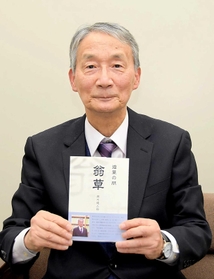 江戸期の「翁草」を基に「遊筆の朋 翁草」を書いた瀬川健二郎さん=姫路市内 江戸期の「翁草」を基に「遊筆の朋 翁草」を書いた瀬川健二郎さん=姫路市内