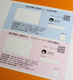 加東市ワンチーム商品券が購入できる引換券のイメージ。写真上が全市民対象。写真下がマイナンバーカード所有者限定 加東市ワンチーム商品券が購入できる引換券のイメージ。写真上が全市民対象。写真下がマイナンバーカード所有者限定