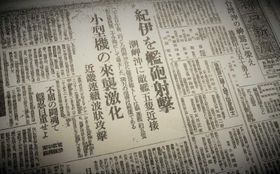 1945年7月26日付の神戸新聞。艦載機の来襲を伝えている 1945年7月26日付の神戸新聞。艦載機の来襲を伝えている