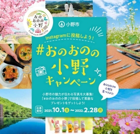小野市が始めた「#おのおのの小野」キャンペーンの特設ページ 小野市が始めた「#おのおのの小野」キャンペーンの特設ページ