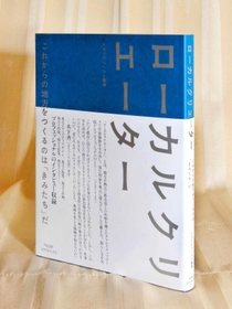 地方で活躍する人物を取り上げた「ローカルクリエーター」。本のデザインもアートに 地方で活躍する人物を取り上げた「ローカルクリエーター」。本のデザインもアートに