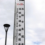 西脇市長選と市議選26日投開票 市長選午後11時ごろ大勢、市議選は午前0時ごろに
