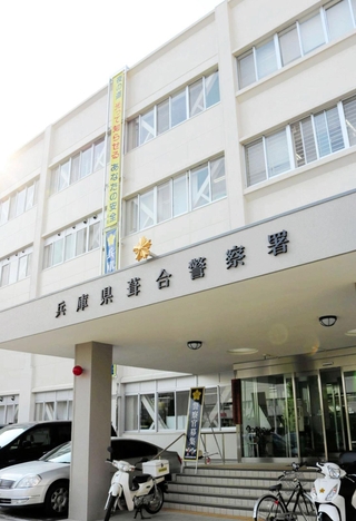 兵庫県警葺合署=神戸市中央区吾妻通5