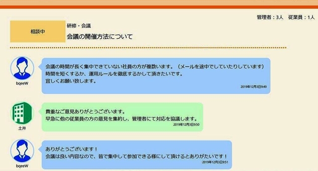 無作為に振り分けられたID番号を使って匿名で経営層と意見のやりとりをできるチャットサービスの画面(BaaS提供)