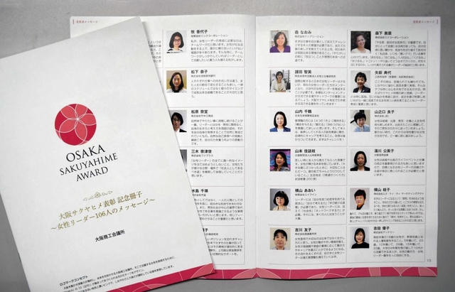 「大阪サクヤヒメ」に選ばれた女性リーダーによるメッセージ集