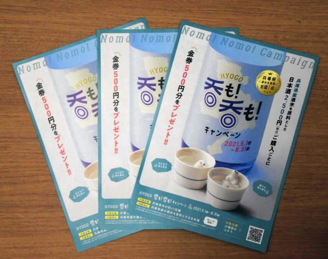 兵庫県による県産酒米使用の日本酒消費拡大キャンペーンのチラシ