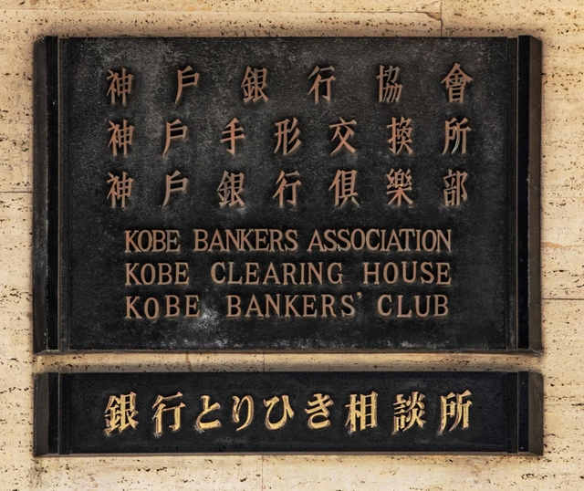 神戸銀行協会ビルの正面に掲げられている金属製のプレート。時をへた重厚さが感じられる=神戸市中央区江戸町(撮影・三津山朋彦)