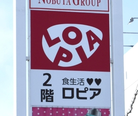 「ロピア神戸岩岡店」の看板=神戸市西区岩岡町古郷