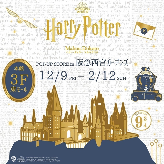 阪急西宮ガーデンズにオープンする「ハリー・ポッター マホウドコロ」のキービジュアル(WIZARDING WORLD characters, names, and related indicia are (c) & (tm) WarnerBros. Entertainment Inc. Publishing Rights (c) JKR. (s22))