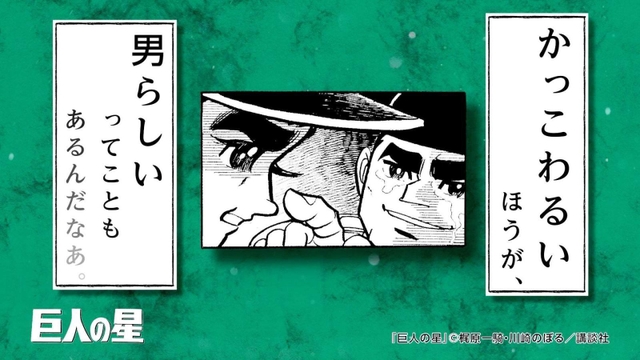 マンガコラボスペシャルムービー「友情編」より、巨人の星のシーン(阪神電鉄提供)