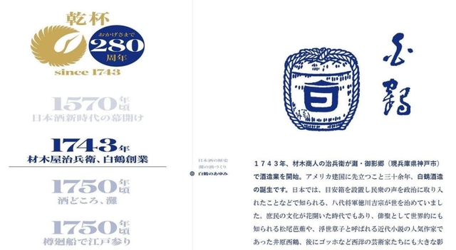 白鶴酒造の創業280周年を記念した特設サイト
