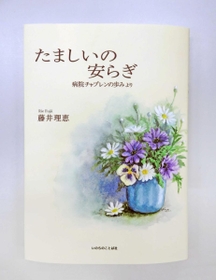 藤井さんの新著「たましいの安らぎ」 藤井さんの新著「たましいの安らぎ」